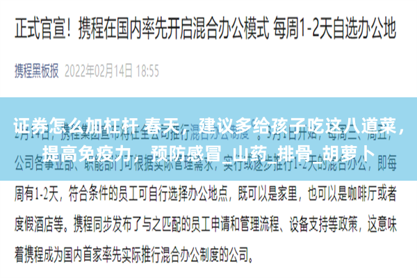 证券怎么加杠杆 春天，建议多给孩子吃这八道菜，提高免疫力，预防感冒_山药_排骨_胡萝卜