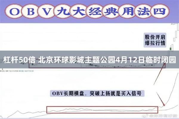 杠杆50倍 北京环球影城主题公园4月12日临时闭园