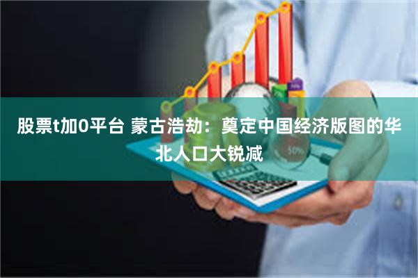 股票t加0平台 蒙古浩劫：奠定中国经济版图的华北人口大锐减