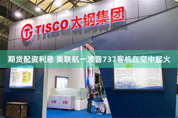 期货配资利息 美联航一波音737客机在空中起火