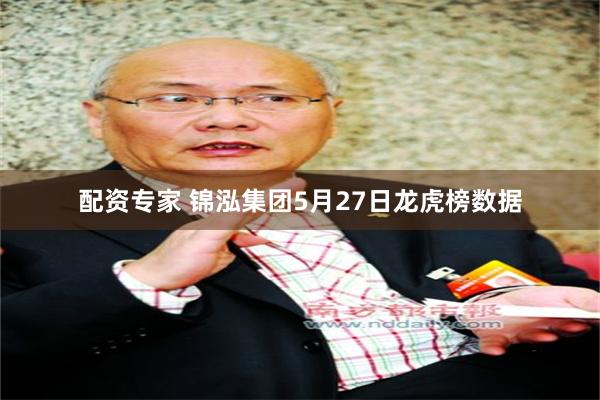 配资专家 锦泓集团5月27日龙虎榜数据