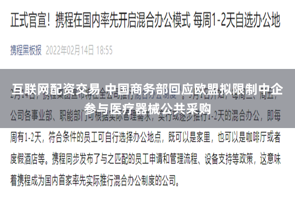 互联网配资交易 中国商务部回应欧盟拟限制中企参与医疗器械公共采购