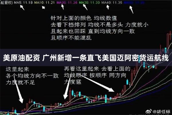 美原油配资 广州新增一条直飞美国迈阿密货运航线